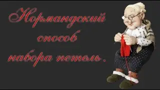 Нормандский способ набора петель .  #2024