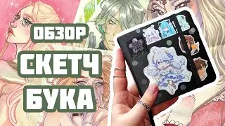ОБЗОР СКЕТЧБУКА размером 12 на 12 см / Devil May Cry, Genshin Impact, Дом Дракона и (не)Уэнсдэй
