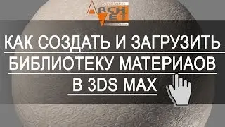 Как сохранить и загрузить библиотеку материалов в 3ds max  Как удалить библиотеку материалов в 3ds m