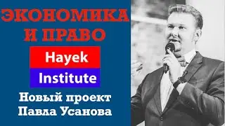 ЭКОНОМИКА И ПРАВО: НОВЫЙ ПРОЕКТ ПАВЛА УСАНОВА