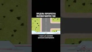 Пределы перекрестка обозначаются так #автошкола #automobile #вождение