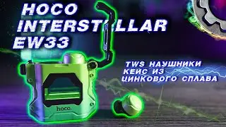 HOCO EW33 Interstellar Необычные TWS НАУШНИКИ