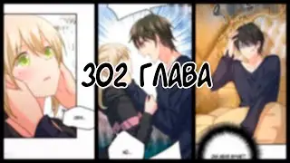 Властный президент 302 глава