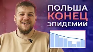 Конец Эпидемии в Польше. Что это значит?