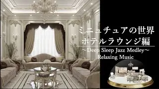 穏やかなジャズピアノ音楽 |  Jazz piano music