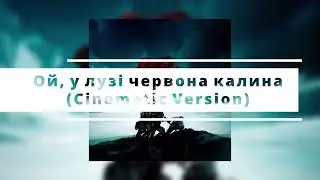 Ой, у лузі червона калина (Cinematic Version)