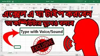 Speak Cells in Excel | Voice Typing in Excel | এক্সেল এ স্পিক সেল বা ভয়েস টাইপিং কি ভাবে করবেন ? 🔥🔥🔥
