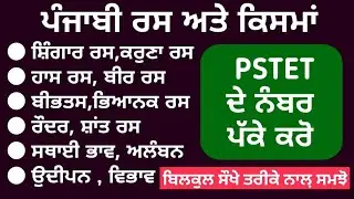 ਰਸ ਪੰਜਾਬੀ | Pstet Punjabi Study Notes | Study Fighters Punjabi | Punjabi for Pstet Paper 2