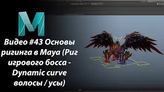 Видео #43 Основы ригинга в Maya (Риг игрового босса - Dynamic curve волосы / усы)