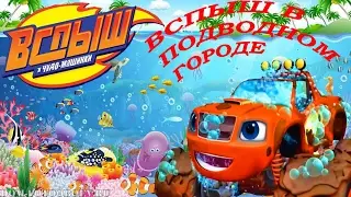 Вспыш в подводном городе. Вспыш и чудо машинки. Новый сезон. 2017