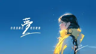 林西西 【你是我藏在夢裡的歡喜】Official Lyric Video (動態歌詞)