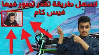 شرح كيف تصور فيس كام من البلايستيشن4 باسهل طريقه