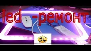 LED -  РЕМОНТ