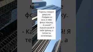 самый невероятный фокус