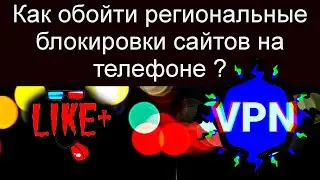 Как обойти региональные блокировки сайтов на телефоне 📞🅻🅸🅺🅴🅿🅻🆄🆂