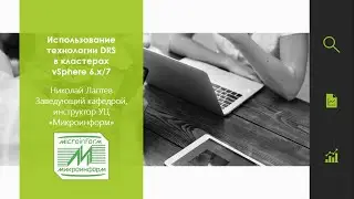 Использование технологии DRS в кластерах vSphere 6.x/7, Лаптев Н. - вебинар 10.02.21 - Микроинформ