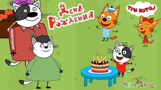 Три Кота ДЕНЬ РОЖДЕНИЯ Гони Развивающие игры для детей