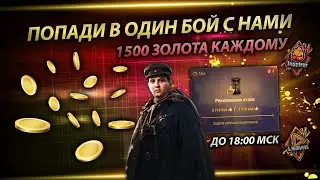 1500 золота каждому солдату НАШЕЙ армии попавшемуся с нами в бой! l Сервер - RU 6!