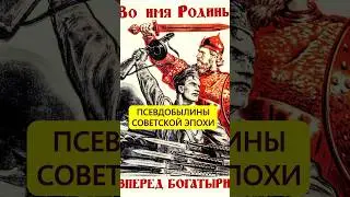Не срослось. Как русский фольклор противодействовал советской пропаганде #истории_с_азаровым #ссср