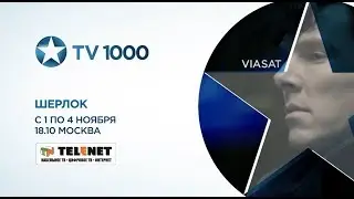 Смотрите в сети TELENET: с 1 ноября на 