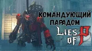 Lies of P Босс Командующий Парадом