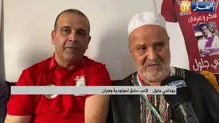 جمعية راديوز تكرم اللاعبين السابقين بوحاجي جلول وحميدة كريم