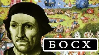 ИЕРОНИМ БОСХ (HIERONYMUS BOSCH)
