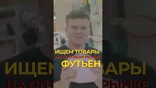 Конкурс! Ищим товар для МАРКЕТПЛЕЙСА! #Китай  #shorts #Доставка