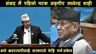 संसद मै ज्ञानेन्द्र शाही जङ्गीए : भने भ्रस्टाचारीलाई सरकारले केहि गर्न सकेन