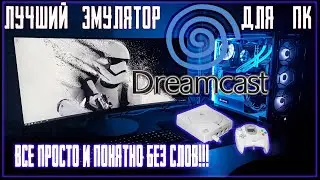 Эмулятор Demul/Dreamcast для ПК/Простая установка