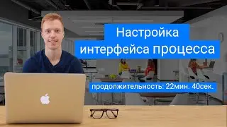 Настройка интерфейса процесса