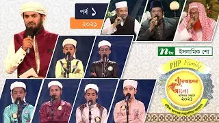 পিএইচপি কোরআনের আলো ২০২১ | পর্ব-০১ | PHP Quraner Alo 2021 | NTV Islamic Competition Programme