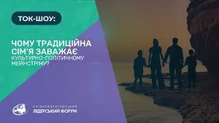 ТОК-ШОУ. Почему традиционная семья мешает культурно-политическому мейнстриму?