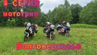 6 серия. Мототрип вокруг оз. Селигер.