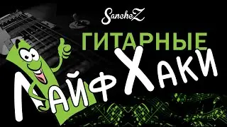 SancheZ. Упражнения-лайфхаки для левой руки