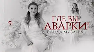 Саида Мусаева- Где вы Аварки! Новинка 2022