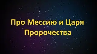 ПРО МЕССИЮ И ЦАРЯ. ПРОРОЧЕСТВА