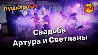ПушкарьFM - Свадьба Артура и Светланы - Live "Терем" 03.06.2023