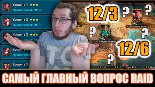 ТОП МЕСТО ДЛЯ ФАРМА В Raid Shadow Legends