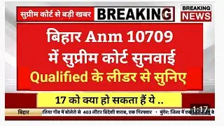 बिहार anm 10709 केस में 32127 के नाम पर धोखा / bihar anm 10709 ka new update/ Educationalakp is live