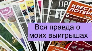 Вся правда о лотереях и моих выигрышах. Честный рассказ. Отвечаю на ваши вопросы