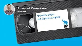Строим API с API Platform: выгоды и подводные камни (Алексей Степанов, SimbirSoft)