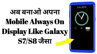 अब बनाओ अपना Mobile Always On Display Like Galaxy S7/S8 जैसा