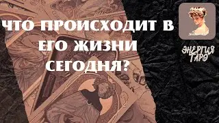 ЧТО ПРОИСХОДИТ В ЕГО ЖИЗНИ СЕГОДНЯ? РАСКЛАД О ЕГО ЖИЗНИ