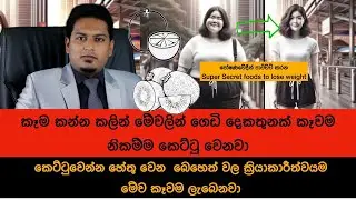 Supper Secret food to Lose weight By Nutritionist Hiroshan Jayaranga