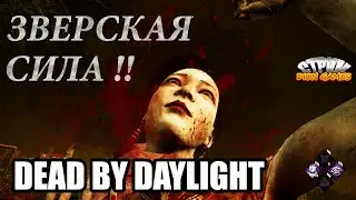 Dead By Daylight стрим. ЗВЕРСКАЯ СИЛА. (СУРВОВ )