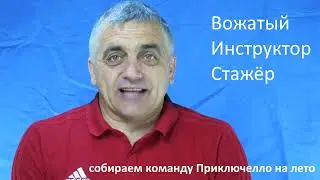 Собираем команду Приключелло на лето