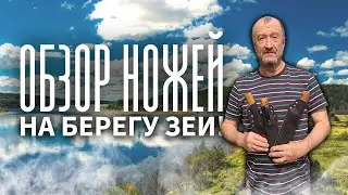 Обзор ножей на берегу Зеи. Якутский и нож охотника ручной работы