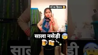 मर्द का हिसाब🍻😰🙄 #viral #shorts