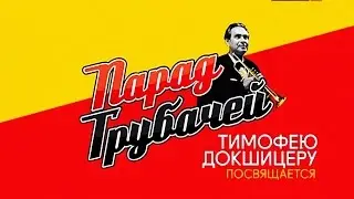 Концерт посвященный 95-летию Т.А. ДОКШИЦЕРА